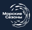 Морские сезоны